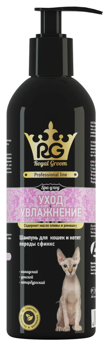 Упаковка Royal Groom «Уход & Увлажнение». Шампунь для кошек и котят породы сфинкс, 200 мл