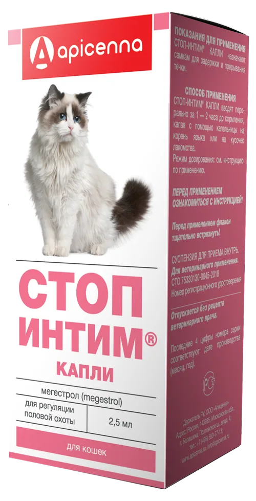 Упаковка Стоп-интим  капли 2 (для кошек), 2,5 мл