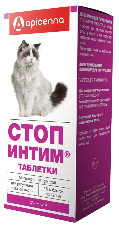 Упаковка Стоп-Интим таблетки для кошек (женская особь), 15*120 мг